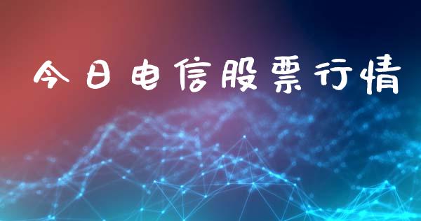 今日电信股票行情_https://qh.lansai.wang_新股数据_第1张