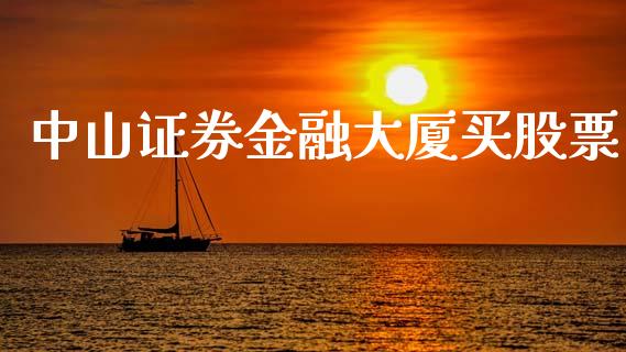 中山证券金融大厦买股票_https://qh.lansai.wang_期货理财_第1张