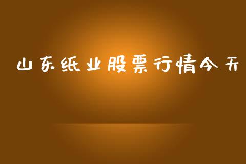 山东纸业股票行情今天_https://qh.lansai.wang_新股数据_第1张