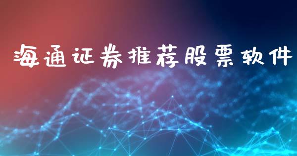 海通证券推荐股票软件_https://qh.lansai.wang_期货喊单_第1张