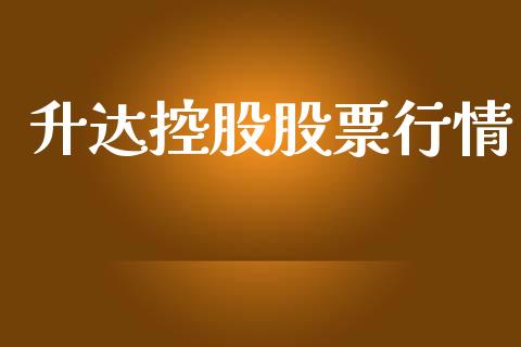 升达控股股票行情_https://qh.lansai.wang_期货喊单_第1张