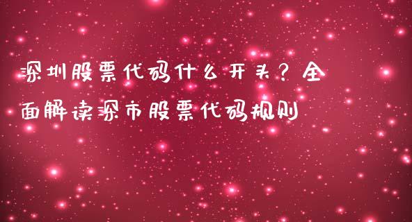 深圳股票代码什么开头？全面解读深市股票代码规则_https://qh.lansai.wang_新股数据_第1张