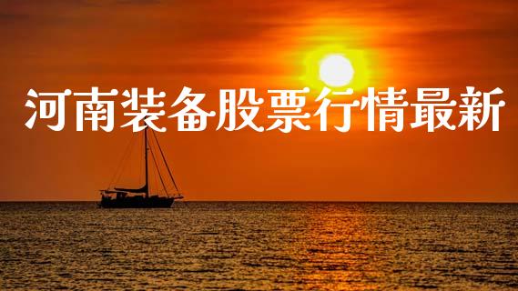 河南装备股票行情最新_https://qh.lansai.wang_股票新闻_第1张