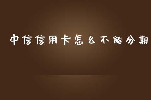 中信信用卡怎么不能分期_https://qh.lansai.wang_股票新闻_第1张