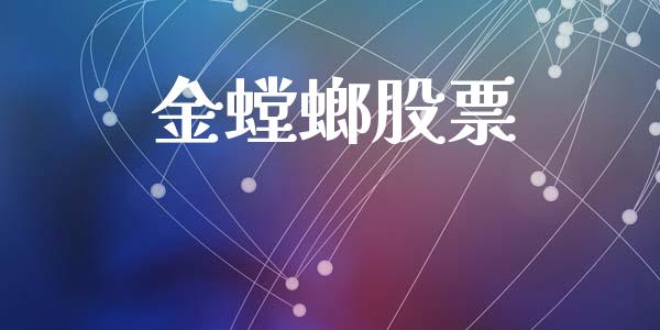 金螳螂股票_https://qh.lansai.wang_期货理财_第1张