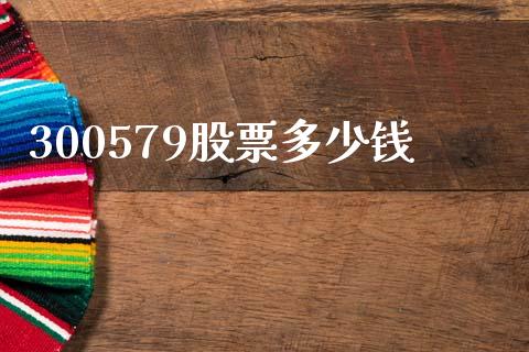 300579股票多少钱_https://qh.lansai.wang_期货怎么玩_第1张