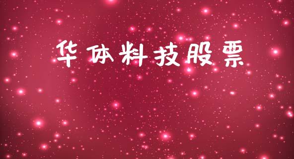 华体料技股票_https://qh.lansai.wang_期货理财_第1张