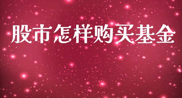 股市怎样购买基金_https://qh.lansai.wang_期货理财_第1张