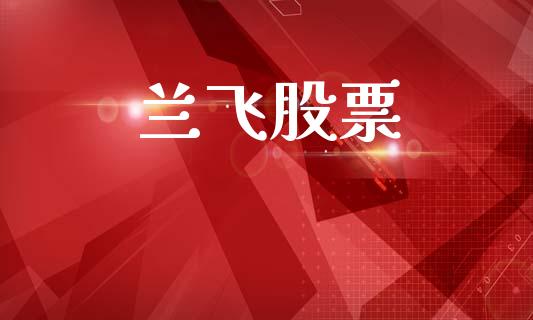 兰飞股票_https://qh.lansai.wang_新股数据_第1张