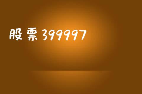 股票399997_https://qh.lansai.wang_新股数据_第1张
