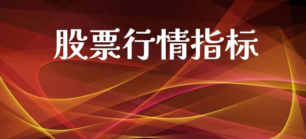 股票行情指标_https://qh.lansai.wang_期货喊单_第1张