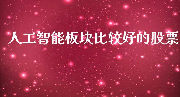 人工智能板块比较好的股票_https://qh.lansai.wang_期货喊单_第1张