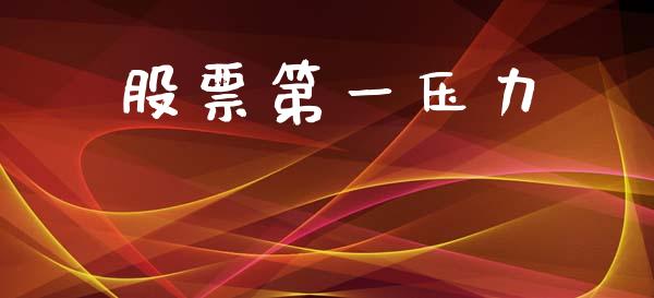 股票第一压力_https://qh.lansai.wang_期货怎么玩_第1张