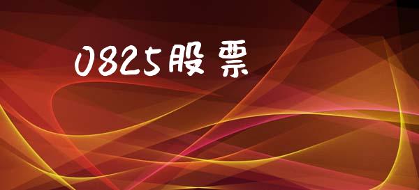 0825股票_https://qh.lansai.wang_新股数据_第1张