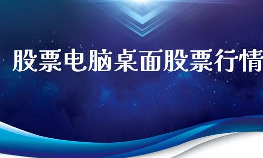 股票电脑桌面股票行情_https://qh.lansai.wang_新股数据_第1张