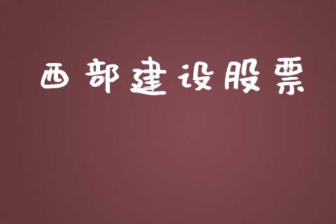 西部建设股票_https://qh.lansai.wang_新股数据_第1张