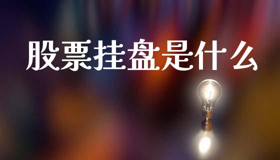 股票挂盘是什么_https://qh.lansai.wang_新股数据_第1张