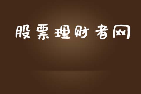 股票理财者网_https://qh.lansai.wang_期货怎么玩_第1张
