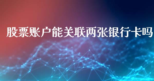 股票账户能关联两张银行卡吗_https://qh.lansai.wang_期货喊单_第1张