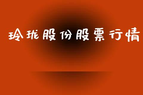玲珑股份股票行情_https://qh.lansai.wang_期货喊单_第1张