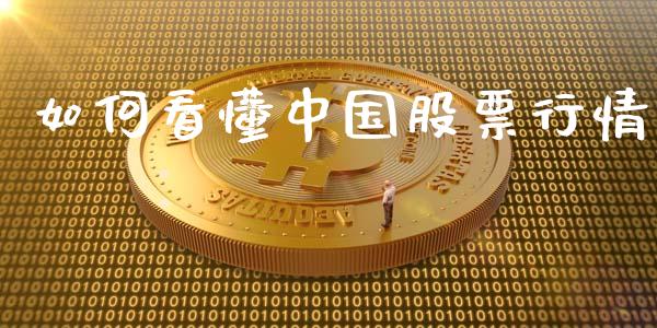 如何看懂中国股票行情_https://qh.lansai.wang_新股数据_第1张