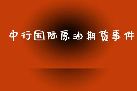 中行国际原油期货事件_https://qh.lansai.wang_期货怎么玩_第1张