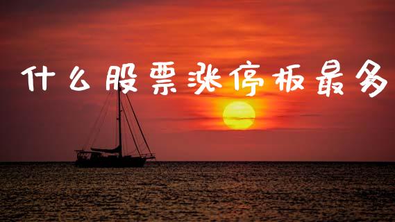 什么股票涨停板最多_https://qh.lansai.wang_期货怎么玩_第1张