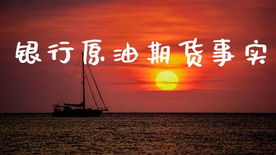 银行原油期货事实_https://qh.lansai.wang_期货怎么玩_第1张
