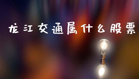 龙江交通属什么股票_https://qh.lansai.wang_期货喊单_第1张