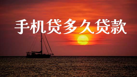 手机贷多久贷款_https://qh.lansai.wang_股票技术分析_第1张
