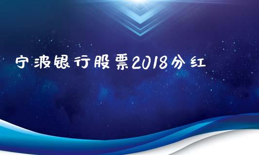 宁波银行股票2018分红_https://qh.lansai.wang_期货喊单_第1张