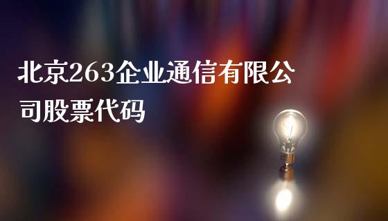 北京263企业通信有限公司股票代码_https://qh.lansai.wang_新股数据_第1张