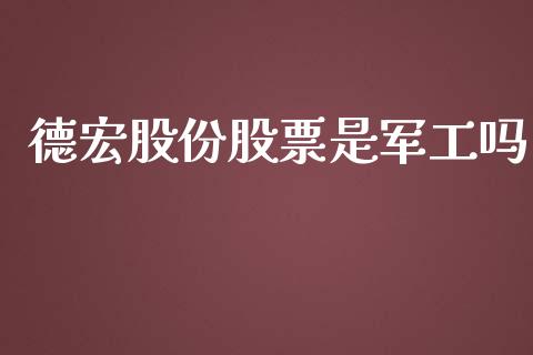 德宏股份股票是军工吗_https://qh.lansai.wang_期货怎么玩_第1张