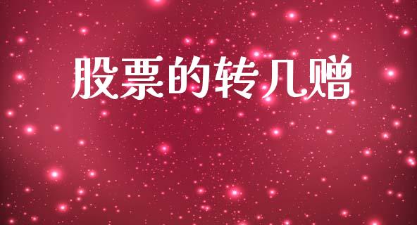 股票的转几赠_https://qh.lansai.wang_期货理财_第1张