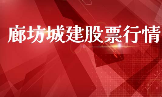 廊坊城建股票行情_https://qh.lansai.wang_期货喊单_第1张