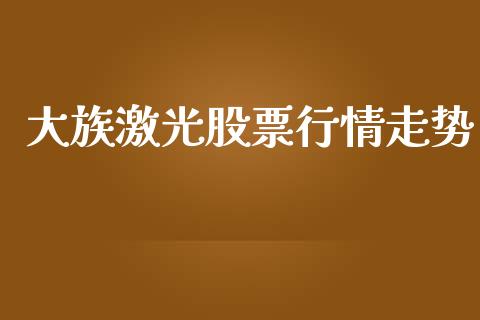 大族激光股票行情走势_https://qh.lansai.wang_新股数据_第1张