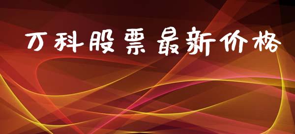 万科股票最新价格_https://qh.lansai.wang_新股数据_第1张