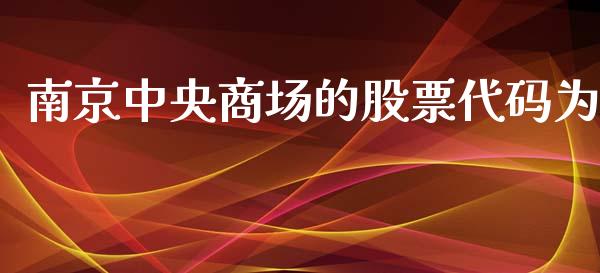 南京中央商场的股票代码为_https://qh.lansai.wang_期货怎么玩_第1张