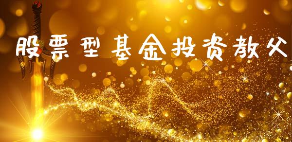 股票型基金投资教父_https://qh.lansai.wang_期货喊单_第1张