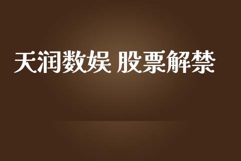 天润数娱 股票解禁_https://qh.lansai.wang_期货怎么玩_第1张
