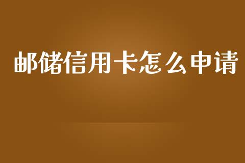 邮储信用卡怎么申请_https://qh.lansai.wang_海康威视股票_第1张