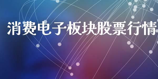 消费电子板块股票行情_https://qh.lansai.wang_新股数据_第1张