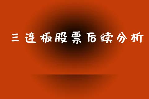 三连板股票后续分析_https://qh.lansai.wang_期货喊单_第1张