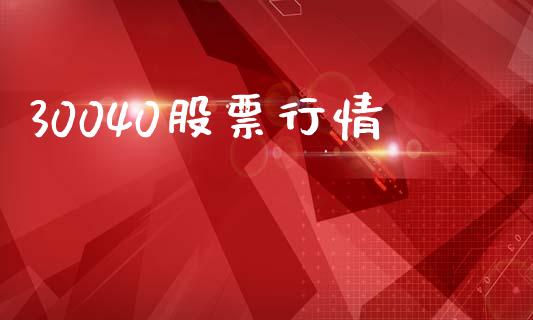 30040股票行情_https://qh.lansai.wang_期货怎么玩_第1张