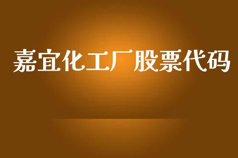 嘉宜化工厂股票代码_https://qh.lansai.wang_期货喊单_第1张