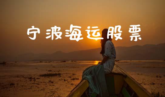 宁波海运股票_https://qh.lansai.wang_期货喊单_第1张