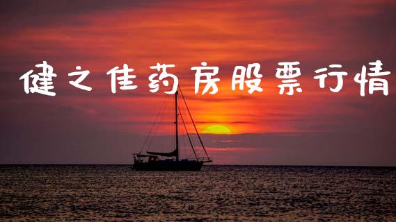 健之佳药房股票行情_https://qh.lansai.wang_股票新闻_第1张
