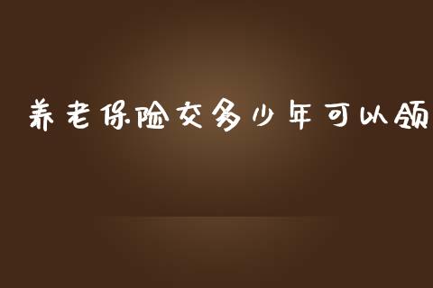 养老保险交多少年可以领_https://qh.lansai.wang_股票新闻_第1张