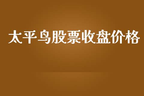 太平鸟股票收盘价格_https://qh.lansai.wang_期货理财_第1张
