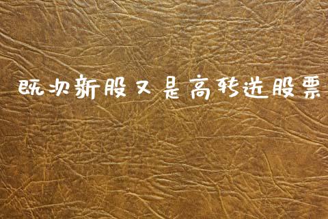 既次新股又是高转送股票_https://qh.lansai.wang_期货怎么玩_第1张
